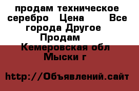 продам техническое серебро › Цена ­ 1 - Все города Другое » Продам   . Кемеровская обл.,Мыски г.